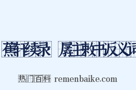 蕉轩续录·孱主敕书反义词是什么意思的图片